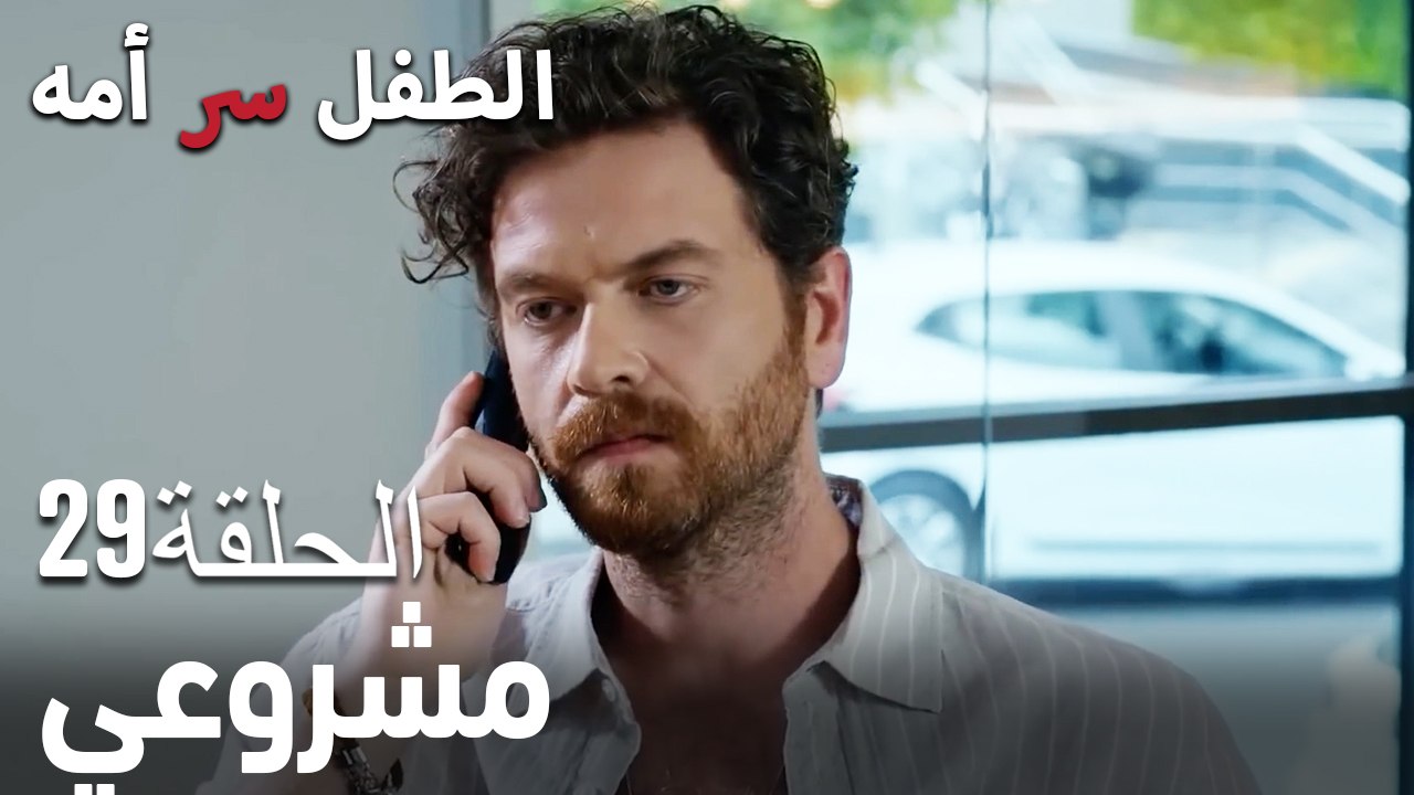 مشروعي- سر الأم هو الطفل، الحلقة 29