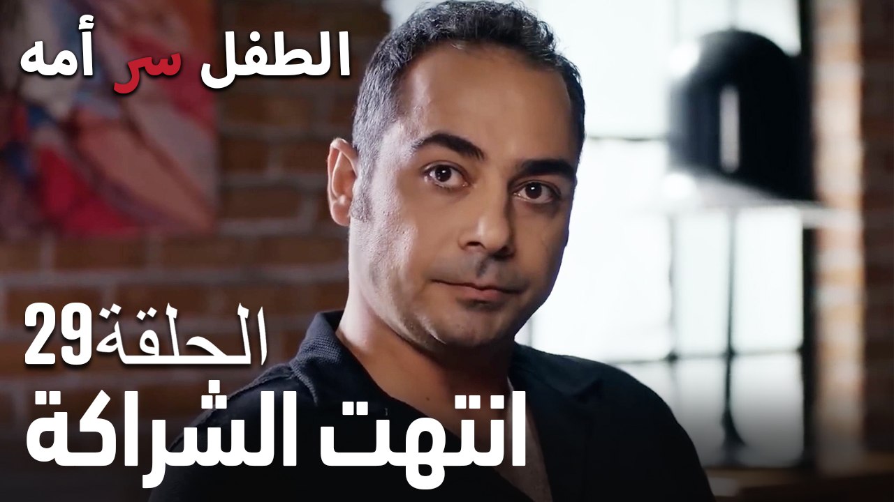 انتهت الشراكة- سر الأم هو الطفل، الحلقة 29