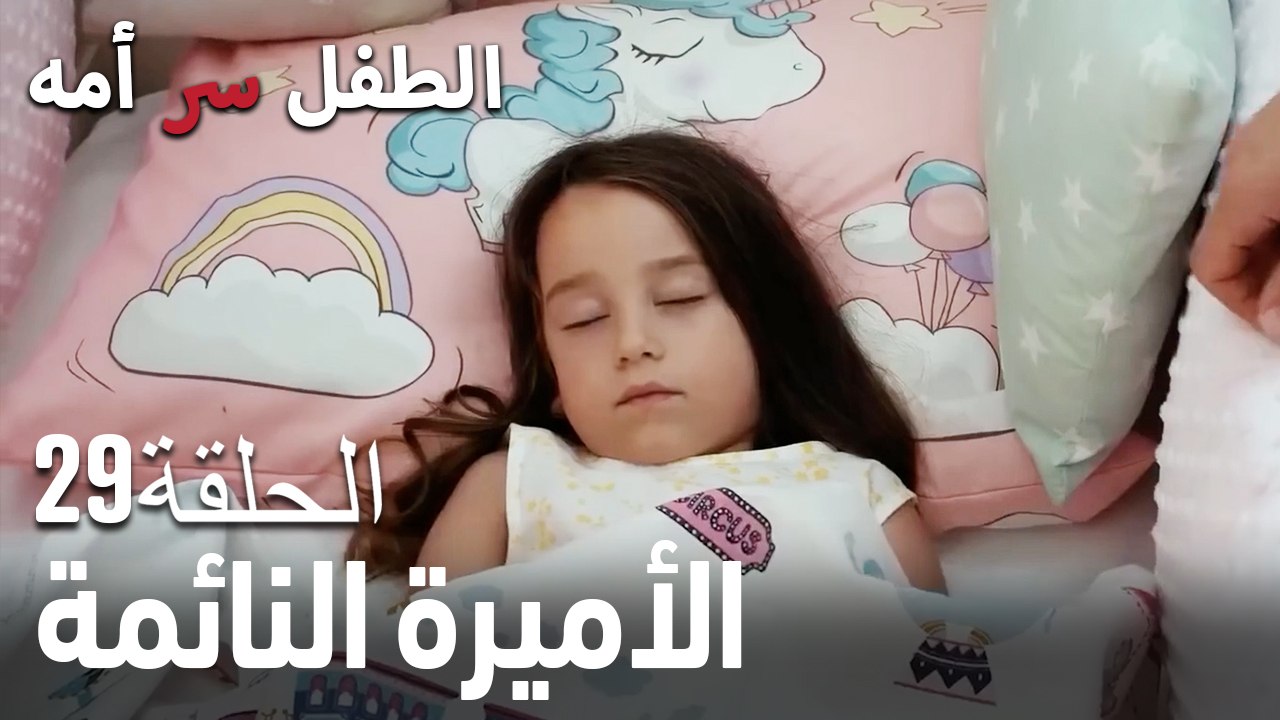 الأميرة النائمة- سر الأم هو الطفل، الحلقة 29
