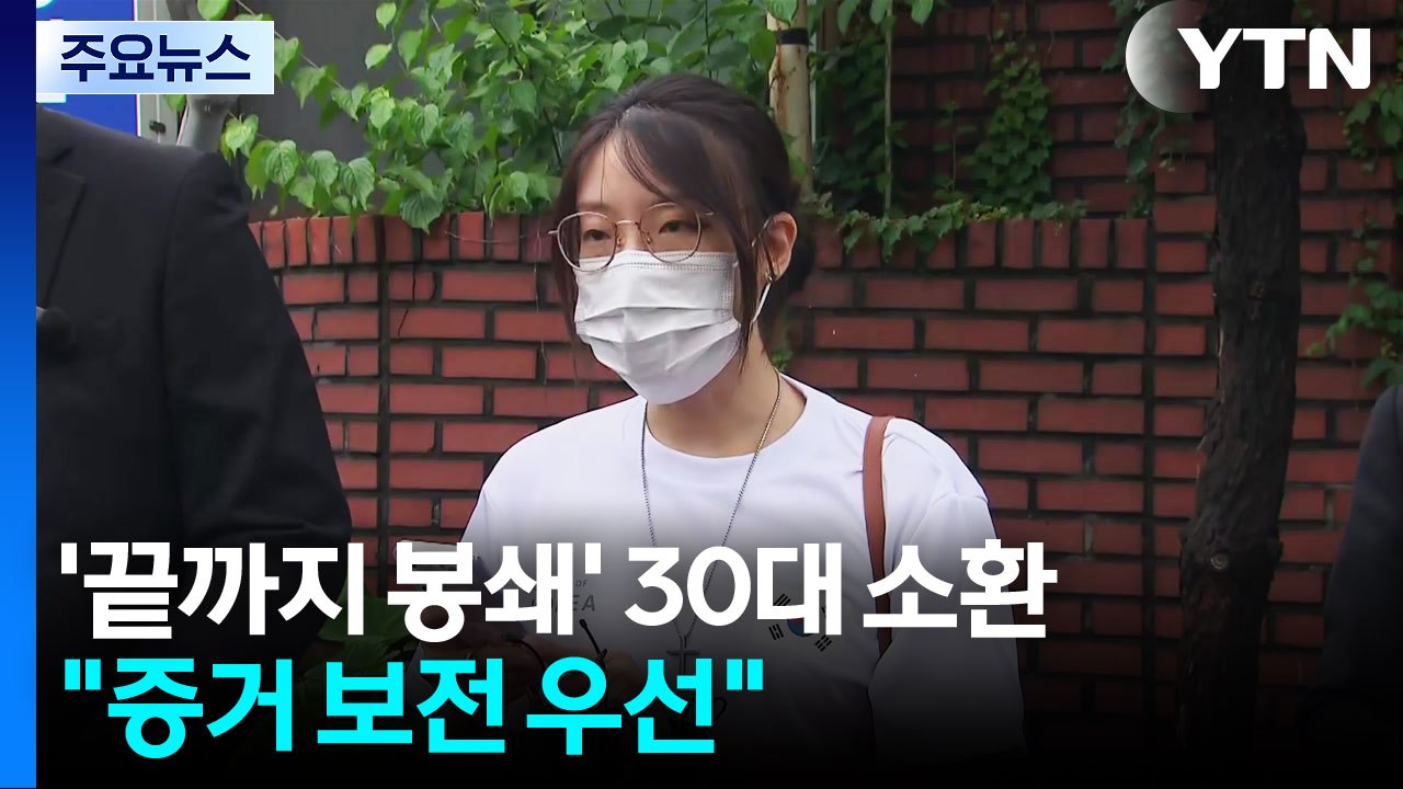'개표소 끝까지 봉쇄' 30대 여성 첫 소환..."증거 보전 우선" / YTN