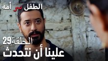 علينا أن نتحدث- سر الأم هو الطفل، الحلقة 29