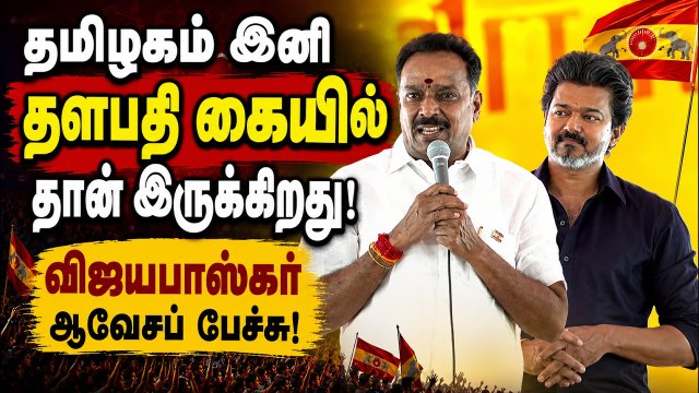 🔥 உயிரையே கொடுப்போம்! .. விஜய் முன்னிலையில் அதிரடி சபதம்! கரூரை அதிரவைத்த விஜயபாஸ்கர் பேச்சு!