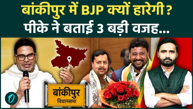 Bankipur By-Election 2026 में BJP पर भारी पड़ेंगे Prashant Kishor? 3 वजहों से बदले समीकरण Jan Suraaj