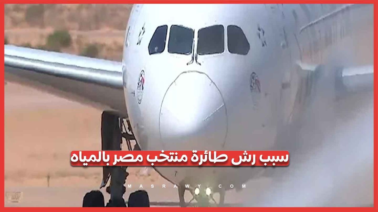 سبب رش طائرة منتخب مصر بالمياه في مطار العلمين