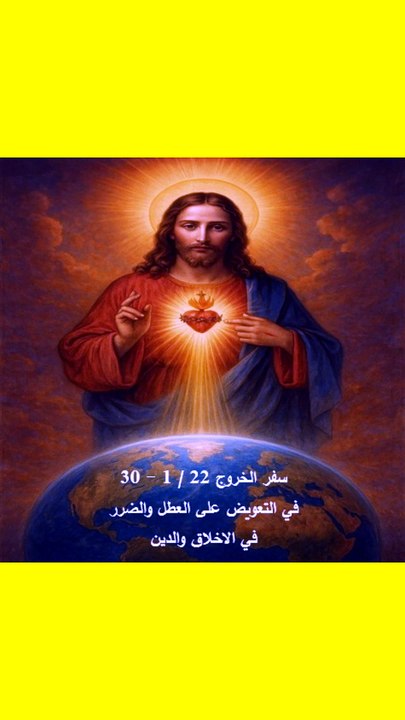 سفر الخروج فصل 22 في الاخلاق والدين