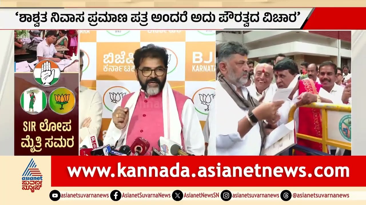 ಅಕ್ರಮ ಬಾಂಗ್ಲಾದವರನ್ನ ಉಳಿಸಿಕೊಳ್ಳುವ ಪ್ರಯತ್ನ; ಸರ್ಕಾರದ ಹೊಸ ಪ್ಲಾನ್ ಗೆ ಬಿಜೆಪಿ ಕಿಡಿ | SIR In Karnataka