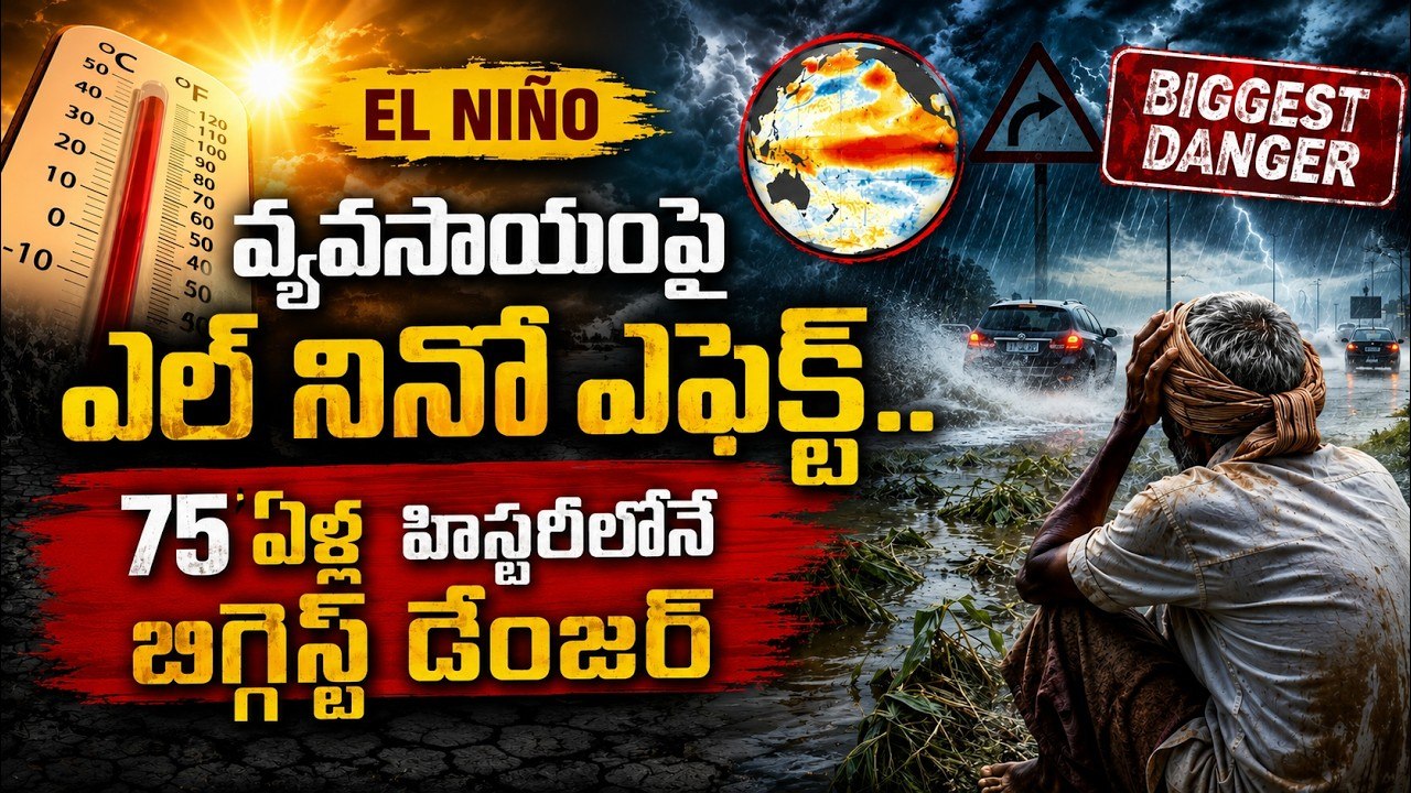 వ్యవసాయంపై ఎల్ నినో ఎఫెక్ట్..75 ఏళ్ల హిస్టరీలోనే బిగ్గెస్ట్ డేంజర్ | AP & Telangana Rain Alert