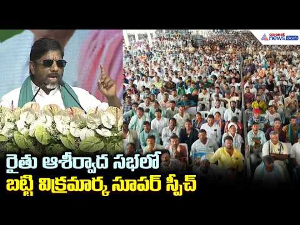 రైతు ఆశీర్వాద సభలో బట్టి విక్రమార్క సూపర్ స్పీచ్ | Bhatti Vikramarka Speech at Rythu Ashirvada Sabha