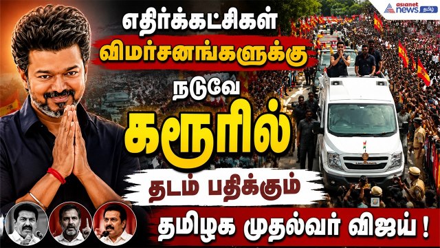 எதிர்க்கட்சிகள் விமர்சனங்களுக்கு நடுவே கரூரில் தடம் பதிக்கும் தமிழக முதல்வர் விஜய் !