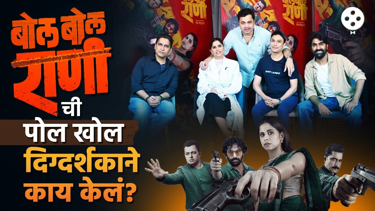 बोल बोल राणीच्या टीमचा सेटवर राडा? पाहा काय घडलं नक्की? Bol Bol Rani Team Exclusive Interview