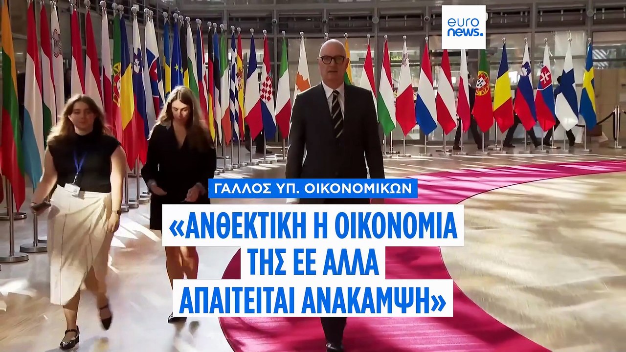 Λοράν Λεσκίρ: Ανθεκτικές οι οικονομίες της ΕΕ αλλά απαραίτητη η ανάκαμψη