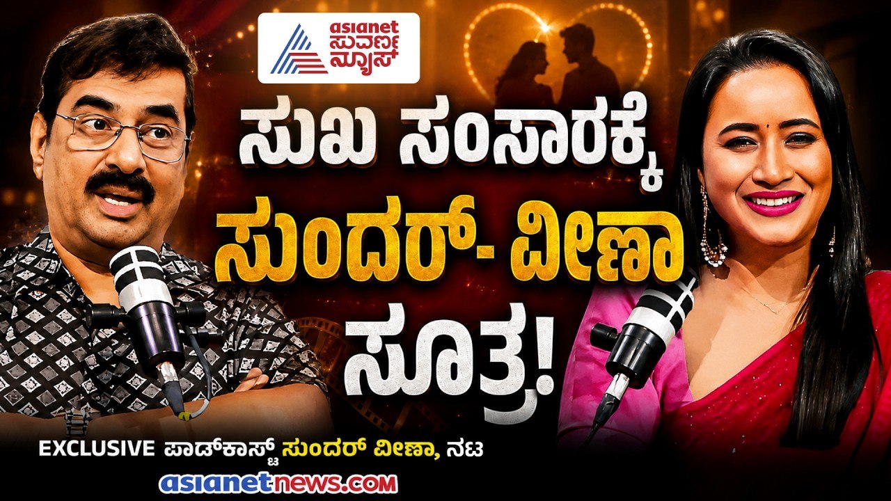 ಕೋಲಿನ ವೀಣೆ ನುಡಿಸುವವನಿಗೆ ವೀಣಾ ಸಿಕ್ಕ ಲವ್ ಸ್ಟೋರಿ! | Sundar Veena Podcast with Bhavana Nagaiah