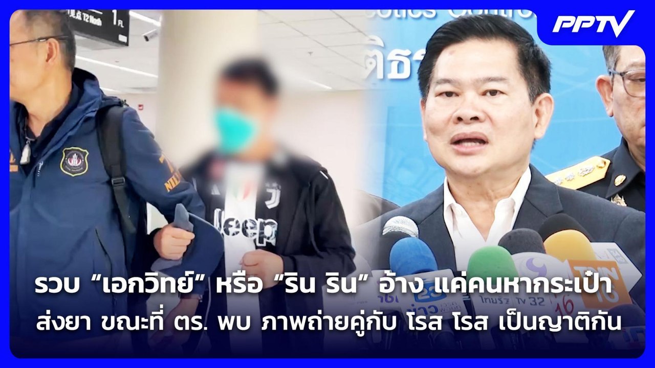 เปิดตัว "เอกวิทย์" หรือ ริน ริน คนจัดหากระเป๋าช้าง | เข้มข่าวค่ำ | 10 ก.ค. 69