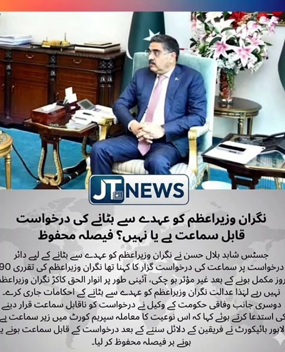 JT News| care taker prime minister removal petitation verdict reserved.