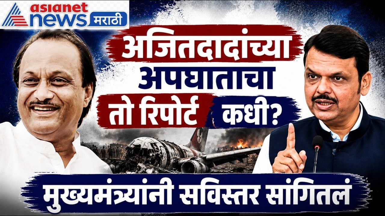 Ajit Pawar अजित पवार यांचा अपघात कसा झाला? तो र...