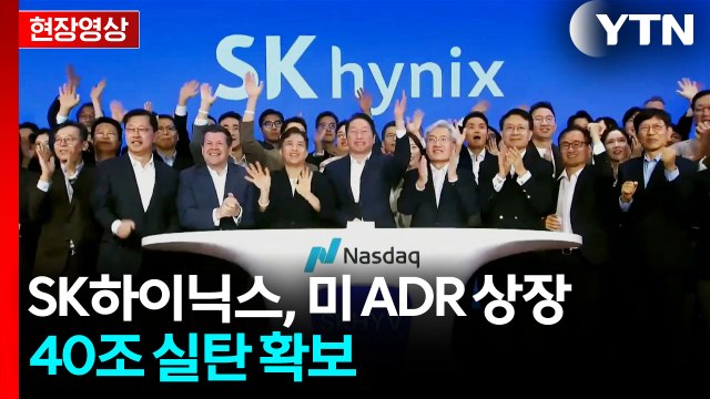 [현장영상+] SK하이닉스, 미 ADR 상장...40조 실탄 확보 / YTN