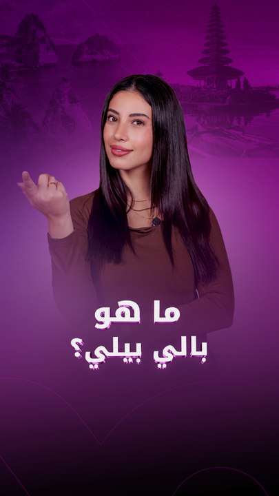 ما هو بالي بيلي؟