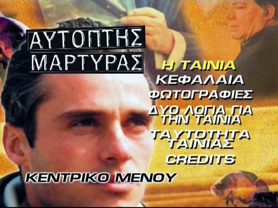 Αυτόπτης μάρτυς (1993)