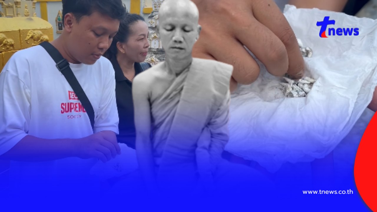 "ออย แสงศิลป์" ถึงกับขนลุก นาทีเก็บอัฐิฟันพระพ่อ นับดูได้เลขมงคล