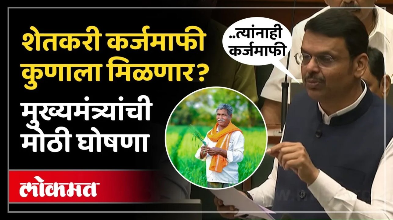 शेतकरी कर्जमाफीबाबत बोलताना मुख्यमंत्री देवेंद्र फडणवीसांनी केली मोठी घोषणा.. काय म्हणाले?