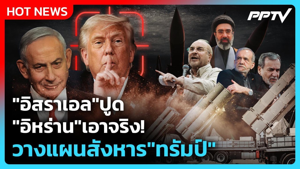 Highlight | "อิสราเอล" ปูด" อิหร่าน"เอาจริง!  วางแผนลับสังหาร"ทรัมป์" | PPTV News | 10 ก.ค. 69