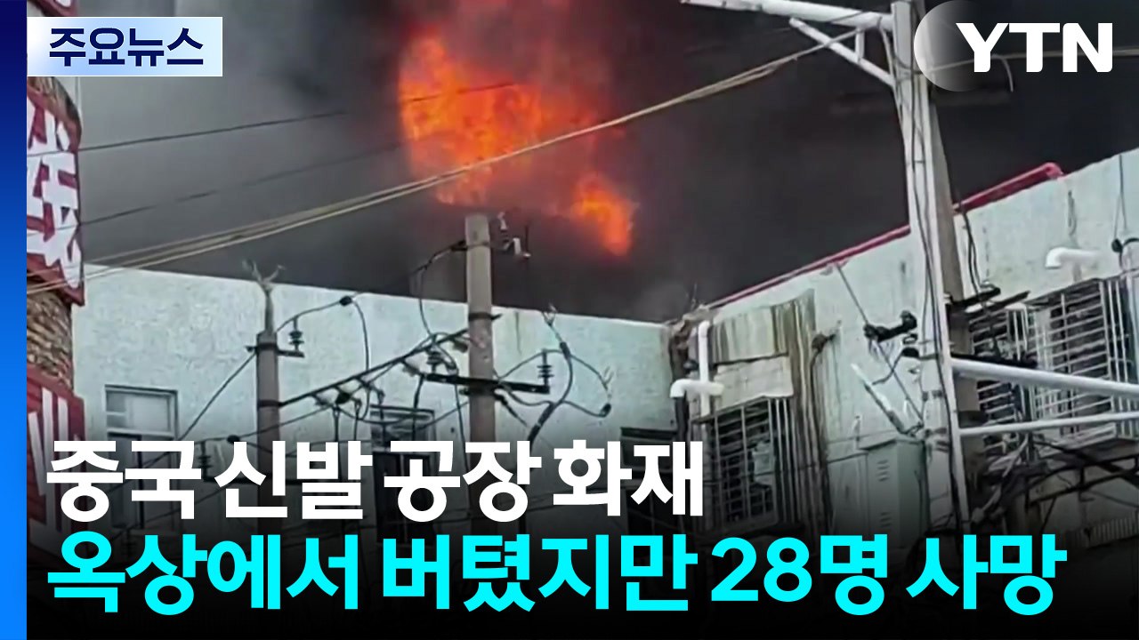 옥상에서 버텼지만 28명 사망...중국 신발 공장 화재 / YTN