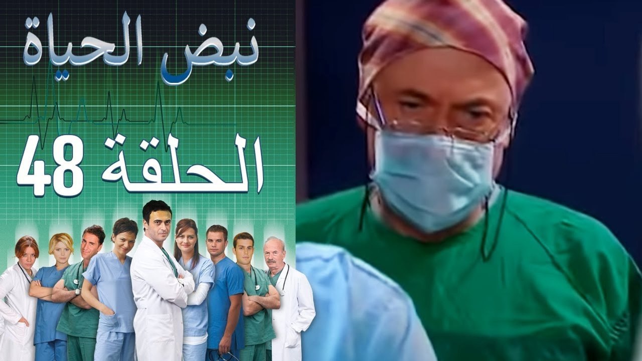 نبض الحياة - Nabad Alhaya - القسم 48