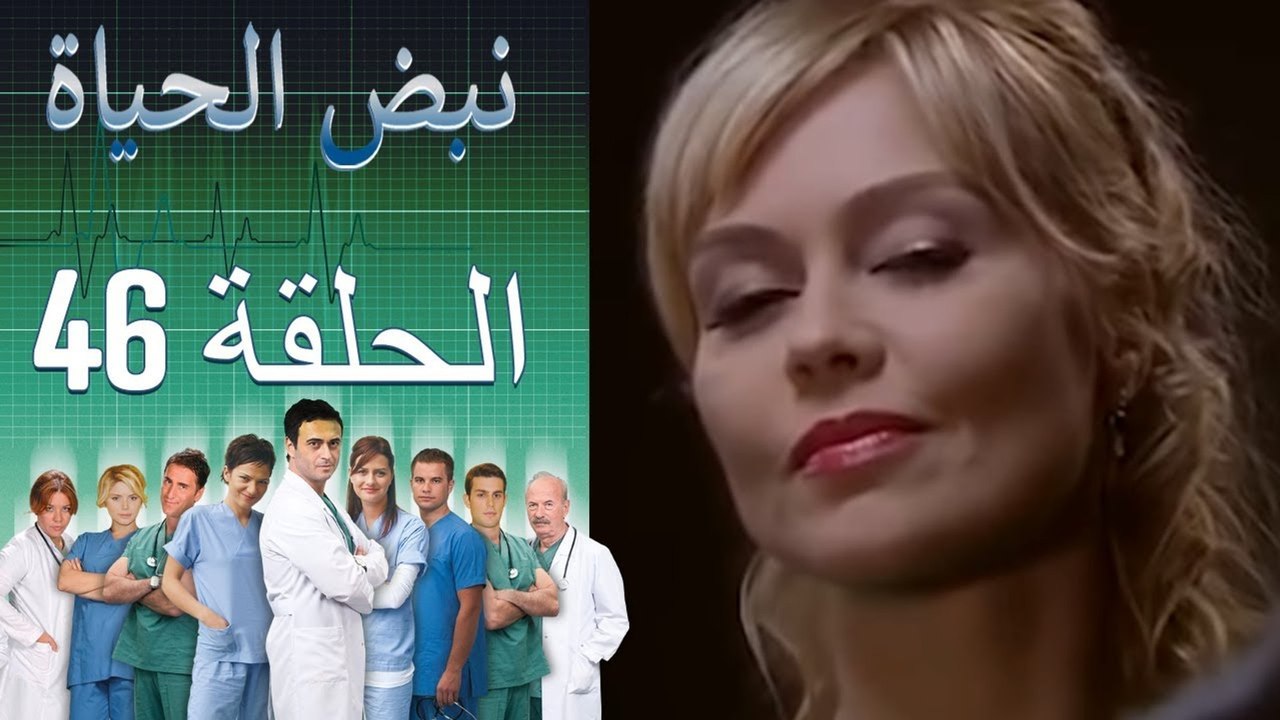 نبض الحياة - Nabad Alhaya - القسم 46
