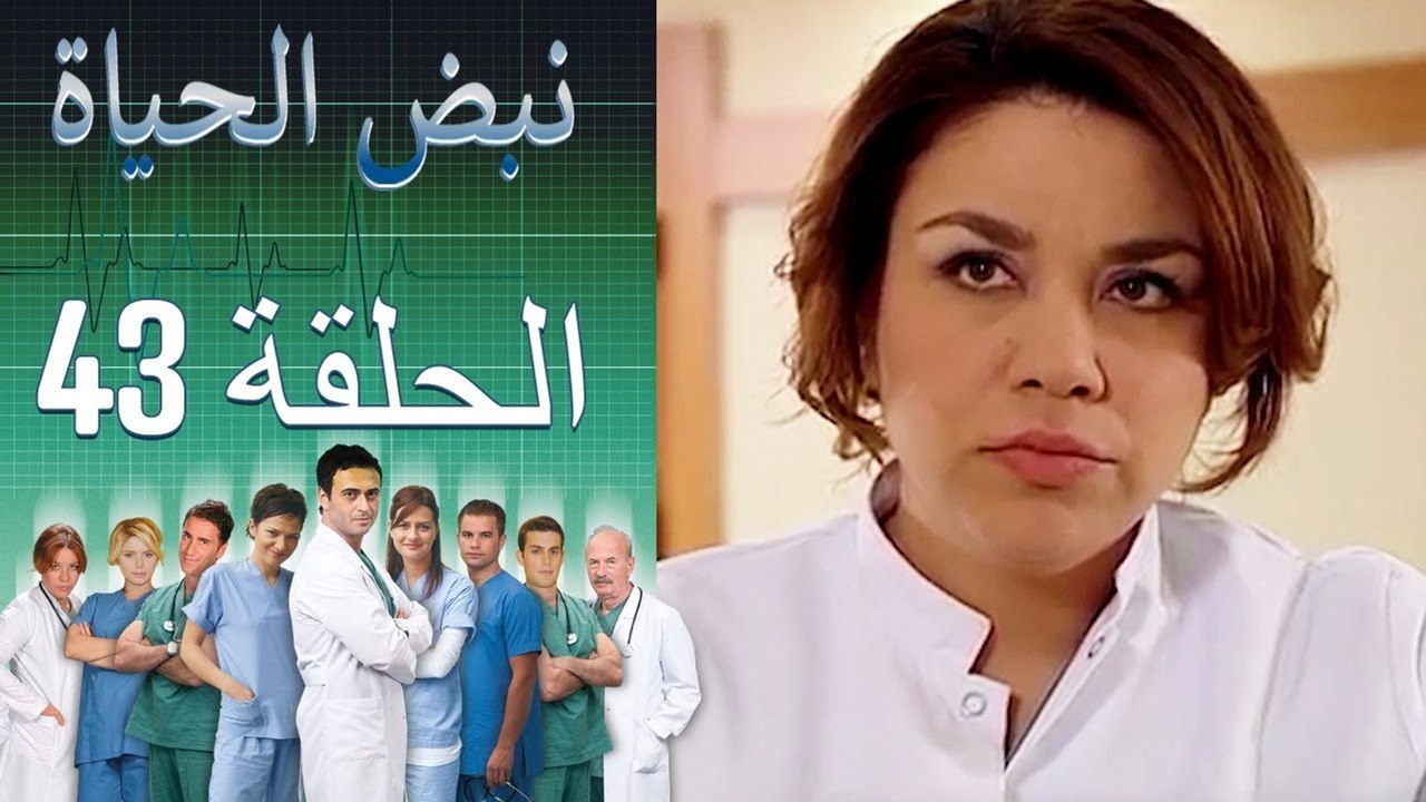 نبض الحياة - Nabad Alhaya - القسم 43