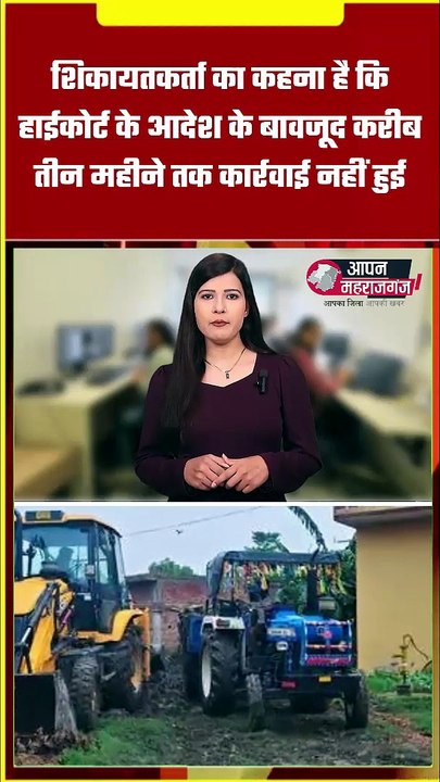 हाईकोर्ट के आदेश पर चला बुलडोजर | सेमरा महराज की सरकारी पोखरी से हटा अतिक्रमण | फरेंदा, महराजगंज