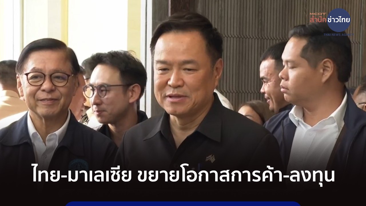 ไทย-มาเลเซีย ขยายโอกาสการค้า-ลงทุน-ท่องเที่ยวระหว่างกัน