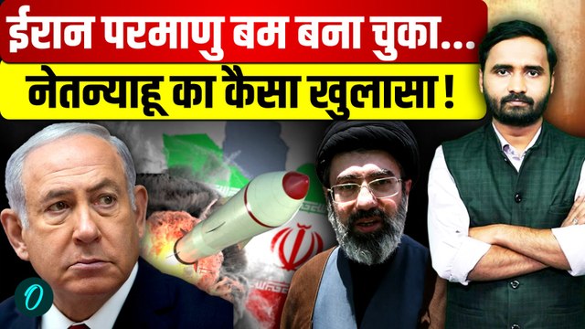 Iran America War: Mojtaba Khamenei ने बना लिया परमाणु बम? Netanyahu के खुलासे से हड़कंप! | Trump
