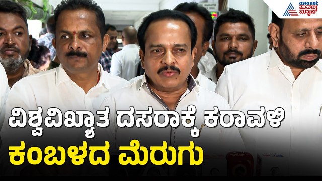 Ashok Rai: ಮೈಸೂರು ದಸರಾದಲ್ಲಿ ಈ ಬಾರಿ ಕಂಬಳದ ಆರ್ಭಟ: ದಿನಾಂಕ ಫಿಕ್ಸ್! | Mysuru Dasara 2026 | Suvarna News