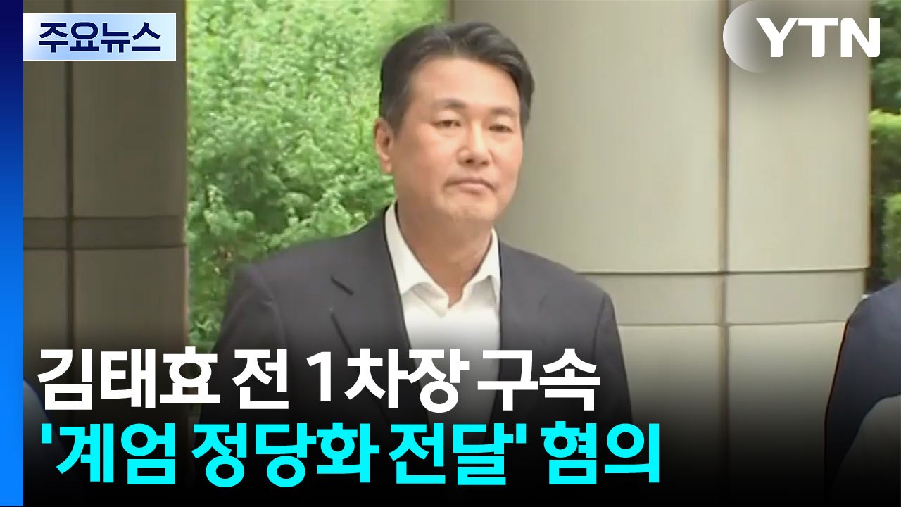 수사 연장 앞둔 종합특검...'계엄 정당화 메시지' 김태효 구속 / YTN