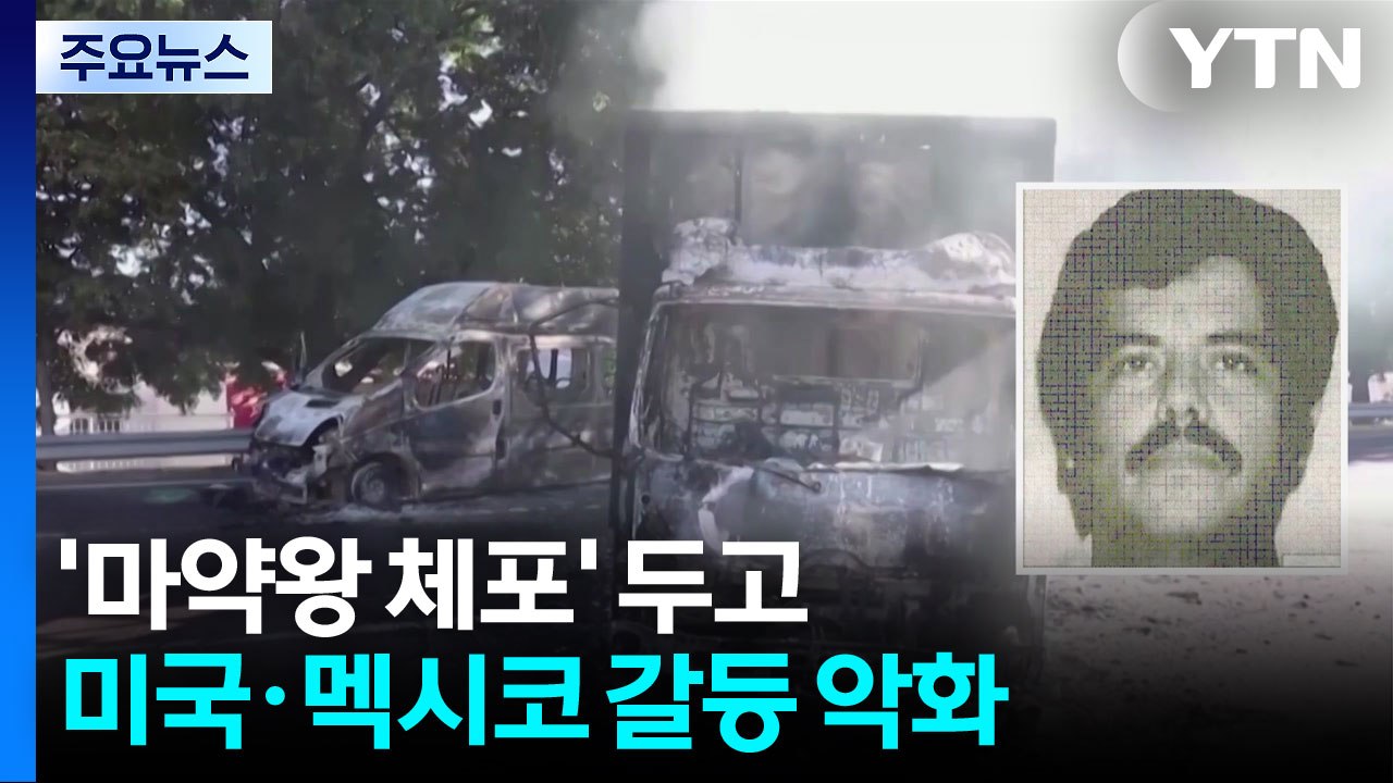 "마약왕 체포 과정 밝혀라"...멕시코, 미국에 발끈한 사연은? / YTN
