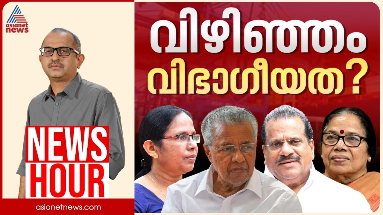 സിപിഎമ്മിൽ 'വിഴിഞ്ഞം' വിഭാഗീയതയോ? ഇപ്പോൾ നടക്കുന്നത് നിഴൽ യുദ്ധമോ? | Vinu V John | News Hour 10 July