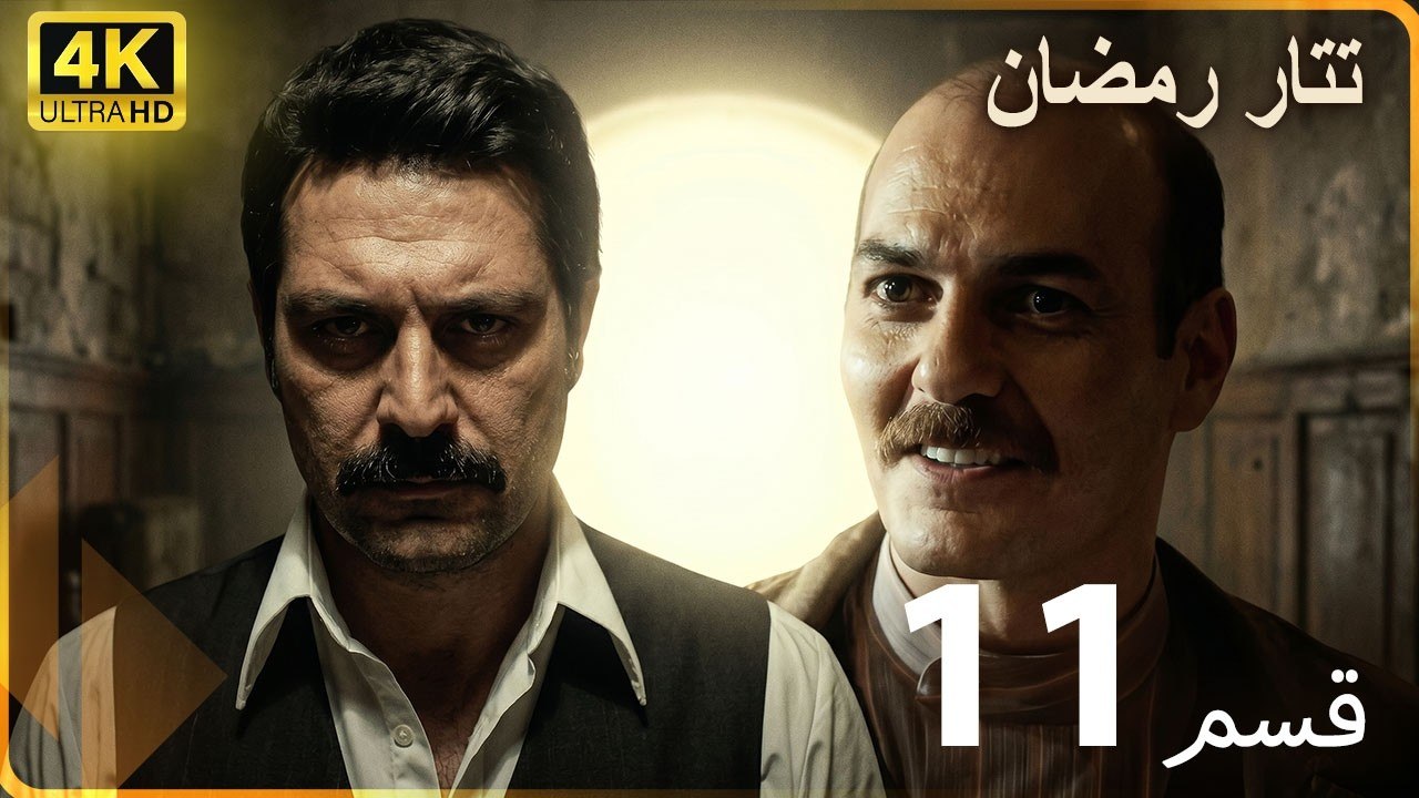 Tatar Ramazan | مسلسل رمضان تتر حلقة طويلة  11   - دبلجة عربية  FULL HD 4K