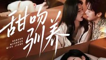 马烁棋＆周嘉怡 - 甜吻驯养 (上)