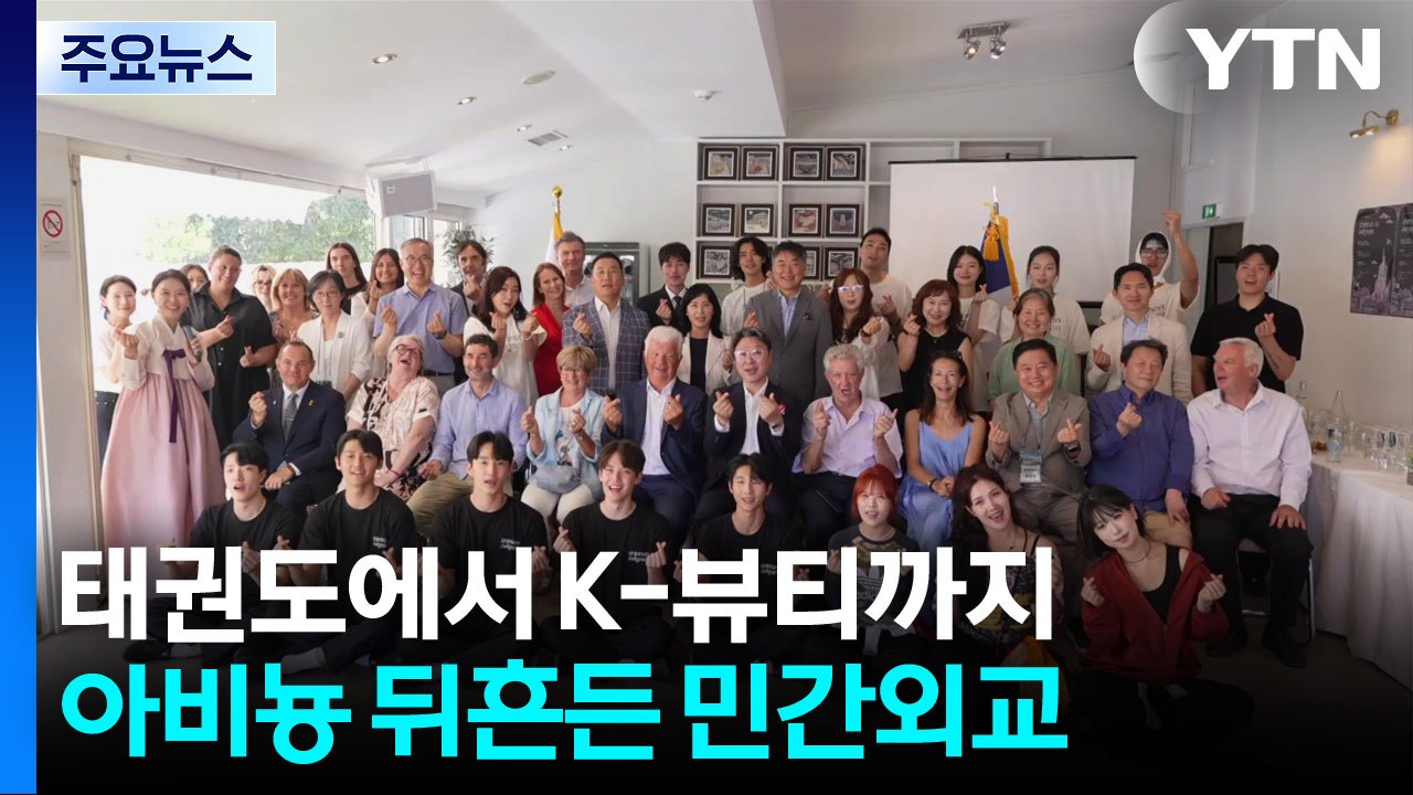 태권도에서 K-뷰티까지...아비뇽 뒤흔든 대학생 민간외교 / YTN