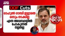 രാഹുൽ ഗാന്ധി ഇല്ലാതെ ഒന്നും നടക്കില്ല എന്ന അവസ്ഥയിൽ പോകുന്നത് ഒട്ടും ഗുണകരമല്ല | OOF Cuts