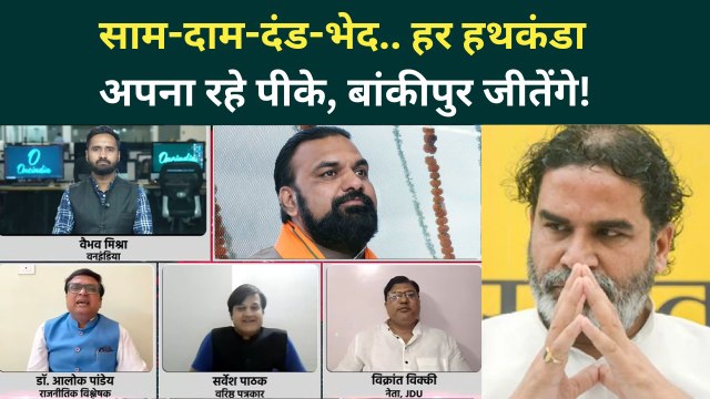 Bankipur By-Election: बांकीपुर फतह के मिशन पर Prashant Kishor! हर दिन नया चुनावी दांव? | Jan Suraaj