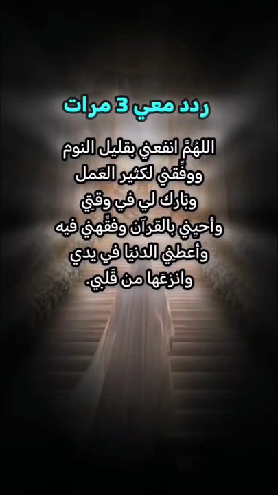 أعظم قوة يمتلكها المؤمن أن يعرف أنه لا حول ولا قوة له إلا بالله..  فالافتقار إلى الله من كمال العبودية.. أن تدرك أنك لا تملك لنفسك ولا لغيرك نفعًا ولا ضرًا إلا بإذنه.  كل نفس تتنفسه نعمة، وكل خطوة تخطوها بتوفيق من الله، وكل خير وصلت له فهو من فضله.  وكلما