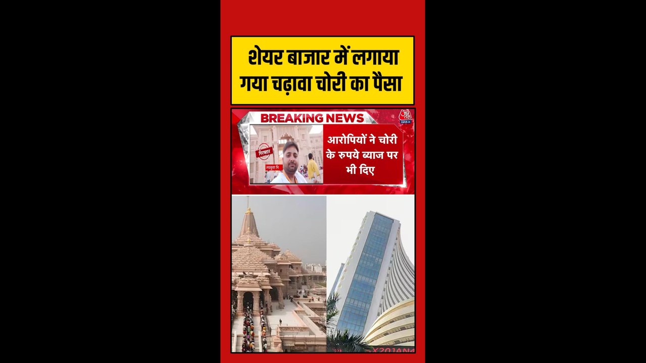 आरोपी ने शेयर बाजार में लगाया चढ़ावा चोरी का पैसा