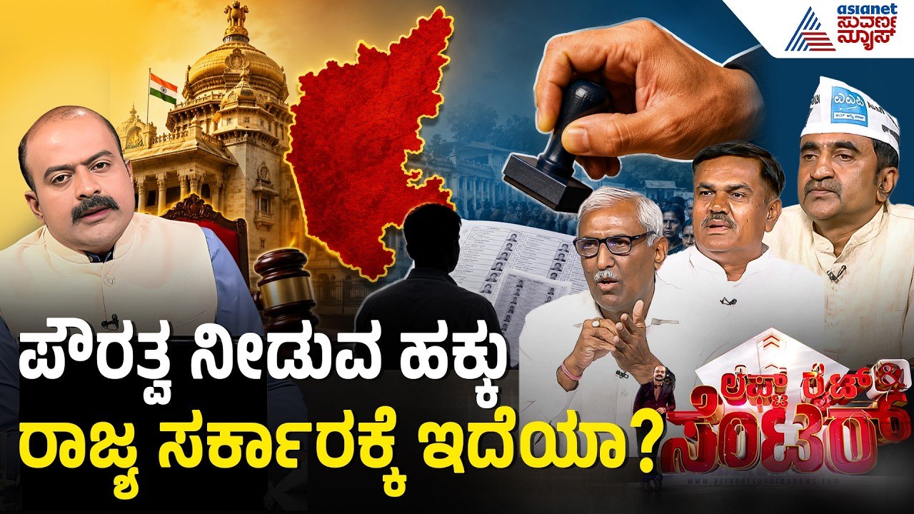 Karnataka SIR Row: ವೋಟರ್ ID ಉಳಿಸಿಕೊಳ್ಳಲು PRC ಬೇಕೇ?, ಅಕ್ರಮ ವಲಸಿಗರ ರಕ್ಷಣೆಗೆ ಪ್ಲಾನ್? | News Discussion