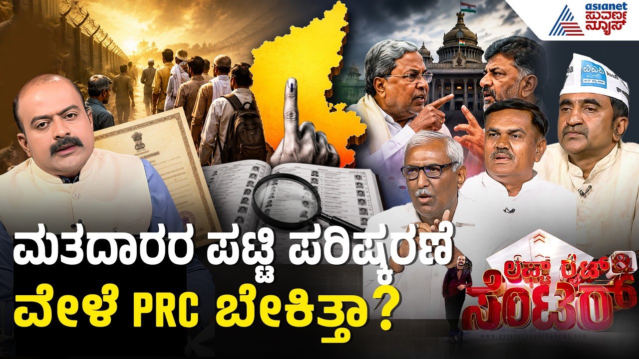 Karnataka SIR Row: 10 ವರ್ಷ ಇಲ್ಲಿದ್ರೆ ಸಾಕು ಅಂದ್ರೆ ಅಕ್ರಮವಾಗಿ ಬಂದವರು ಕೂಡ ವೋಟರ್ ಆಗ್ತಾರಾ? News Discussion