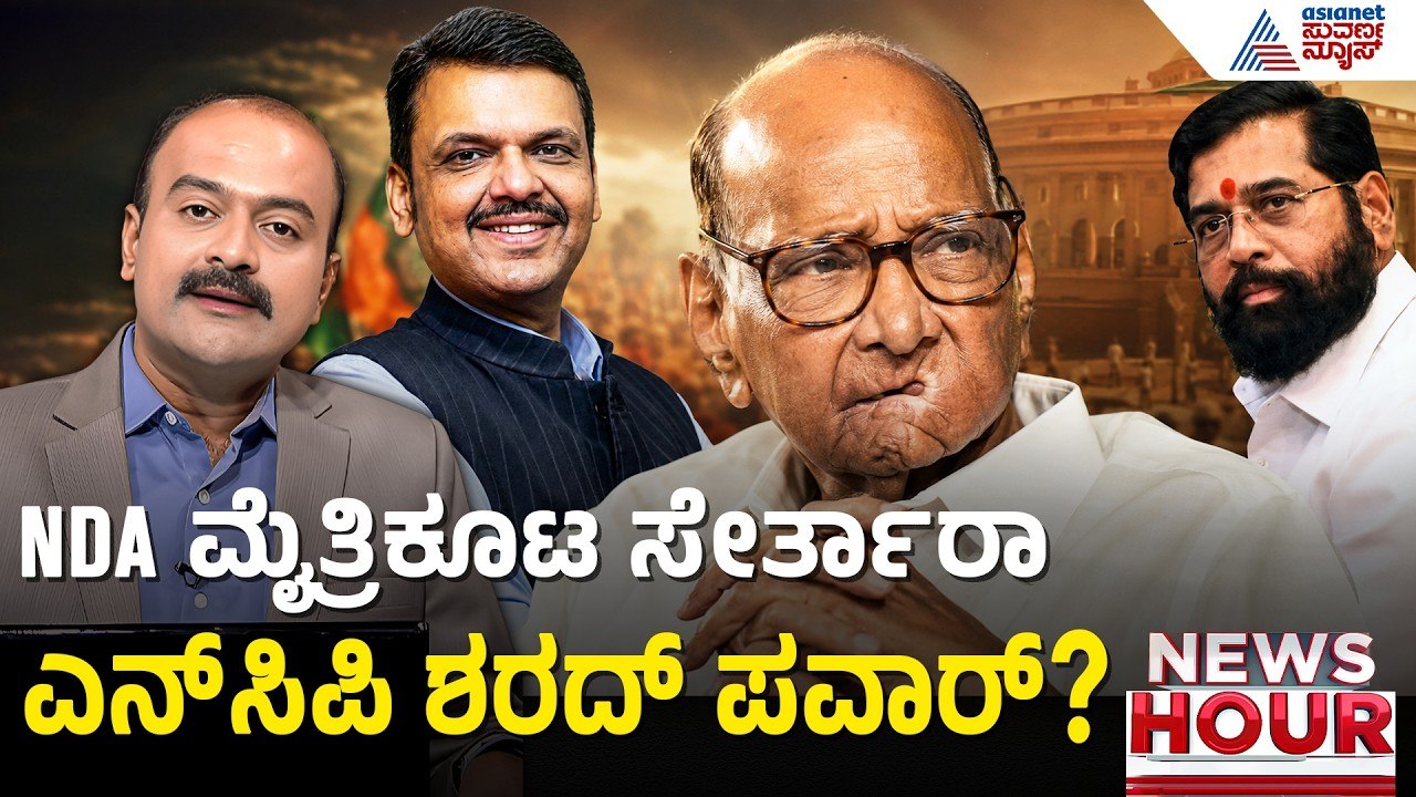 Sharad Pawar Eknath Shinde Meeting: ಅಜಿತ್ ಪವಾರ್ ಬಳಿಕ ಶರದ್ ಪವಾರ್ ಸರದಿ? | Suvarna News Hour