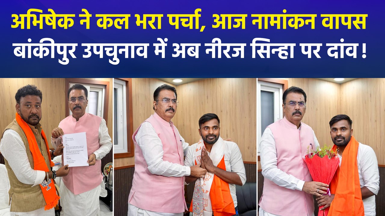 बांकीपुर उपचुनाव में बड़ा मोड़, अभिषेक बंटी ने पर्चा लिया वापस, नीरज सिन्हा को टिकट