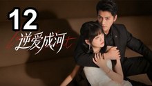 Love Against The Current (2026) - Episode 12 English Sub | NextAsia Series