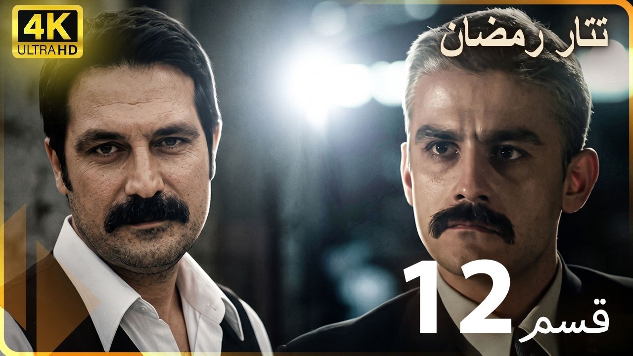 Tatar Ramazan | مسلسل رمضان تتر حلقة طويلة 12...