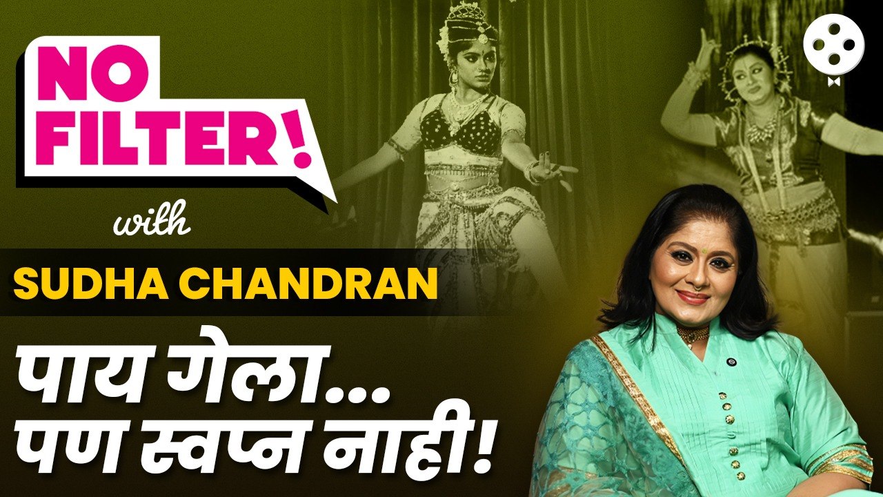 NO FILTER with Sudha Chandran | 'नाचे मयुरी' ते 'मालामाल विकली'; सुधा यांनी उलगडले अनेक रंजक किस्से!